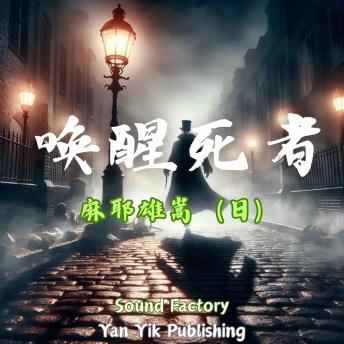 [Chinese] - 唤醒死者