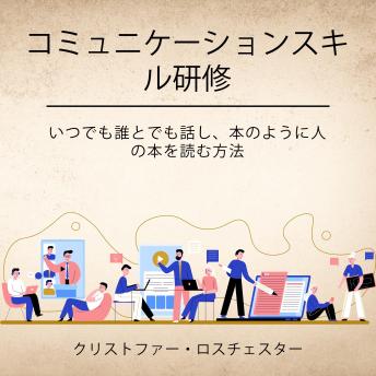 [Japanese] - Communication skills training (Japanese Edition)