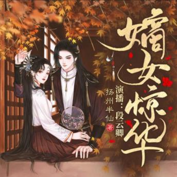 [Chinese] - 嫡女惊华2: 嫡女重生归来，洗冤护子战命运，桃花债中寻真爱！