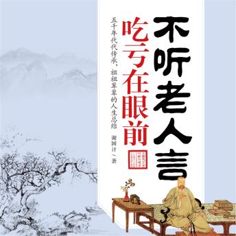 [Chinese] - 不听老人言，吃亏在眼前