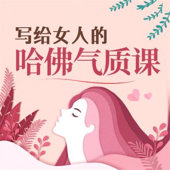 [Chinese] - 写给女人的哈佛气质课