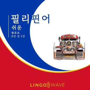 [Korean] - 필리핀어 쉬운 - 왕초보 - 3권 중 1권