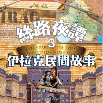 [Chinese] - 絲路夜譚｜伊拉克民間故事: 穿越千年絲路 聆聽萬國故事