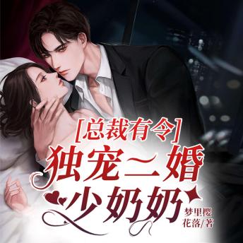 [Chinese] - 总裁有令，独宠二婚少奶奶1: 愛情跨越偏見藩籬，總裁寵溺二婚少奶奶，共繪豪門絕戀