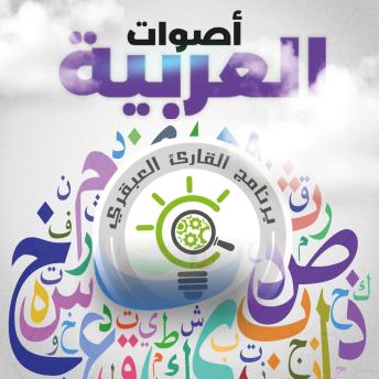 [Arabic] - أصوات العربية