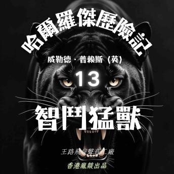 [Chinese] - 哈爾羅傑歷險記｜第十三部 智鬥猛獸