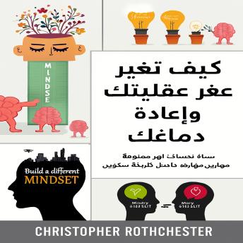 [Arabic] - كيفية تغيير عقليتك وإعادة برمجة عقلك