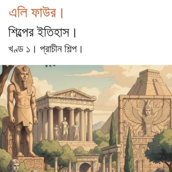 [Bengali] - कला का इतिहास खंड 1.: प्राचीन कला
