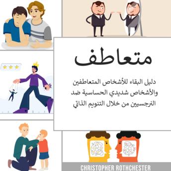 [Arabic] - المتعاطفون: دليل البقاء للأشخاص المتعاطفين والأشخاص شديدي الحساسية ضد النرجسيين من خلال التنويم المغناطيسي الذاتي