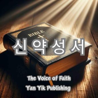 [Korean] - 신약성서