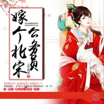 [Chinese] - 嫁个北宋公务员: 现代女穿越北宋成官夫人，智斗生活笑料多，一家三口乐融融。