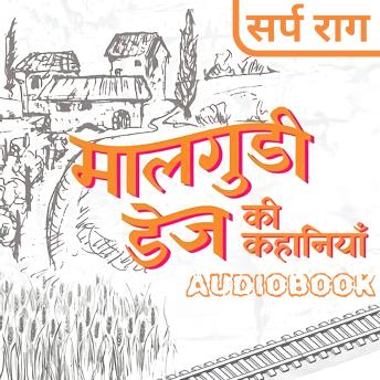 [Hindi] - Sarp Raag - Malgudi Days by R. K. Narayan: सर्प राग - मालगुडी डेज़ आर. के. नारायण