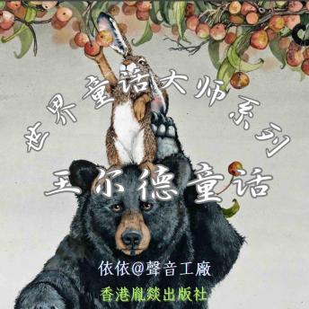[Chinese] - 世界童话大师系列｜王尔德童话