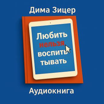 [Russian] - Любить нельзя воспитывать