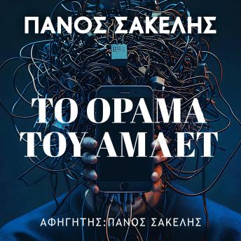 [Greek] - Το Όραμα του Άμλετ