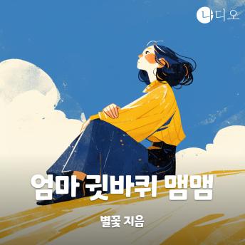 [Korean] - 엄마 귓바퀴 맴맴