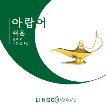 [Korean] - 아랍어 쉬운 - 왕초보 - 3권 중 1권