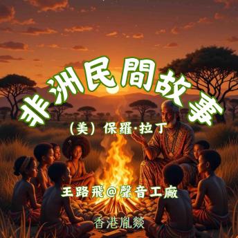 [Chinese] - 非洲民間故事｜第一卷 世界及其起源