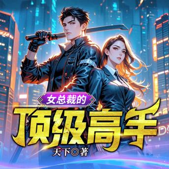 [Chinese] - 女總裁的頂級高手7| 頂級高手扮豬吃老虎，絕色未婚妻: 高手回歸都市，護未婚妻破陰謀，終登人生巔峰！