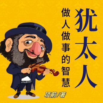 [Chinese] - 犹太人做人做事的智慧: 探犹太智慧奥秘！学方法强毅力，开启成功人生新程！