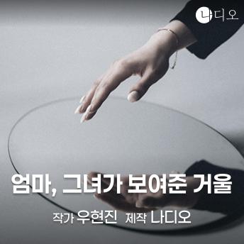 [Korean] - 엄마, 그녀가 보여준 거울