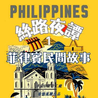 [Chinese] - 絲路夜譚｜菲律賓民間故事: 穿越千年絲路 聆聽萬國故事