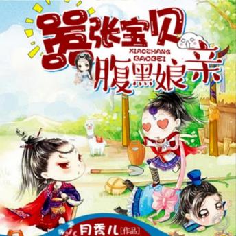 [Chinese] - 嚣张宝贝腹黑娘亲1: 宅女穿越带萌娃，江湖纷争夺秘籍，亲子齐心战天下！