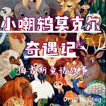 [Chinese] - 小嘲鸫莫克尔奇遇记: 伯吉斯童话故事
