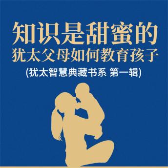 [Chinese] - 知识是甜蜜的：犹太父母如何教育孩子(犹太智慧典藏书系 第一辑)
