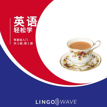 [Chinese] - 英语 轻松学 - 零基础入门 - 共 3 册，第 1 册