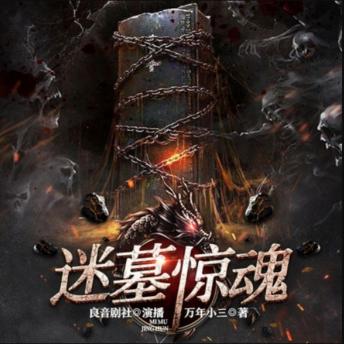 [Chinese] - 迷墓惊魂2|盗墓探险|悬疑|多人精品剧: 武则天乾陵之谜，温韬盗墓秘辛，九宫迷墓惊魂之旅！