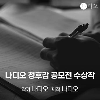 [Korean] - 나디오 청후감 공모전 수상작