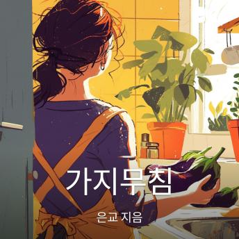 [Korean] - 가지무침