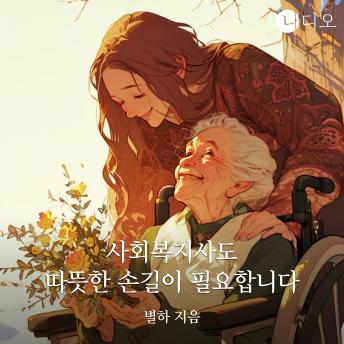 [Korean] - 사회복지사도 따뜻한 손길이 필요합니다
