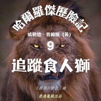 [Chinese] - 哈爾羅傑歷險記｜第九部 追蹤食人獅