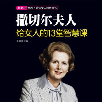 [Chinese] - 撒切尔夫人给女人的13堂智慧课