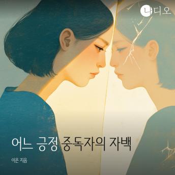 [Korean] - 어느 긍정 중독자의 자백