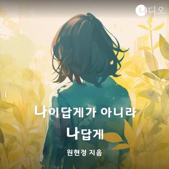 [Korean] - 나이답게가 아니라 나답게
