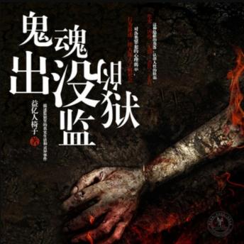 [Chinese] - 鬼魂出没的监狱: 亲历者揭秘监狱炼狱生活，冤魂缠绕下的恶人世界，真实灵异事件震撼心灵