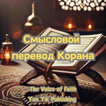 [Russian] - Смысловой перевод Корана