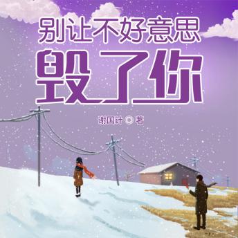 [Chinese] - 别让不好意思毁了你: 斩“不好意思”枷锁，拒内耗，夺生活掌控权！