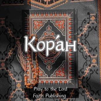 [Russian] - Коран