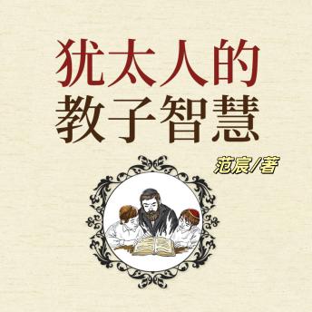 [Chinese] - 犹太人的教子智慧: 探犹太教子妙方，学其智慧，育优秀独立下一代