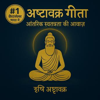 [Hindi] - अष्टावक्र गीता – आंतरिक स्वतंत्रता की आवाज़: ध्यान और प्राचीन शिक्षाएँ, जो आपको शांति, आंतरिक प्रकाश और आत्मा की मुक्ति तक ले जाएँगी।