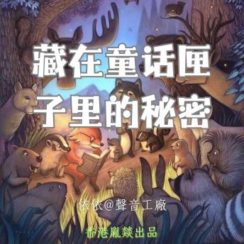[Chinese] - 藏在童话匣子里的秘密: 一部承载九百个梦境的奇幻宝库