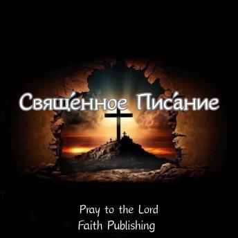 [Russian] - Свяще́нное Писа́ние