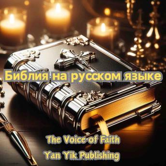 [Russian] - Библия на русском языке