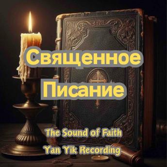 [Russian] - Священное Писание