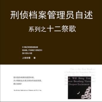 [Chinese] - 刑侦档案管理员自述之十二祭歌: 档案员自述刑侦秘闻，善恶一念证箴言难，十二祭歌诉人性篇！