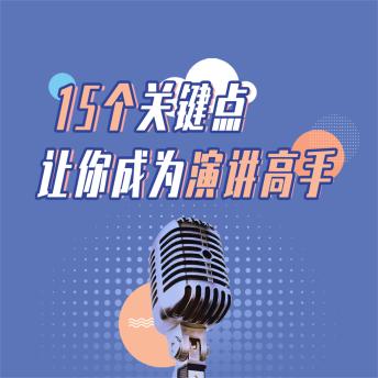 [Chinese] - 15个关键点让你成为演讲高手 Cover